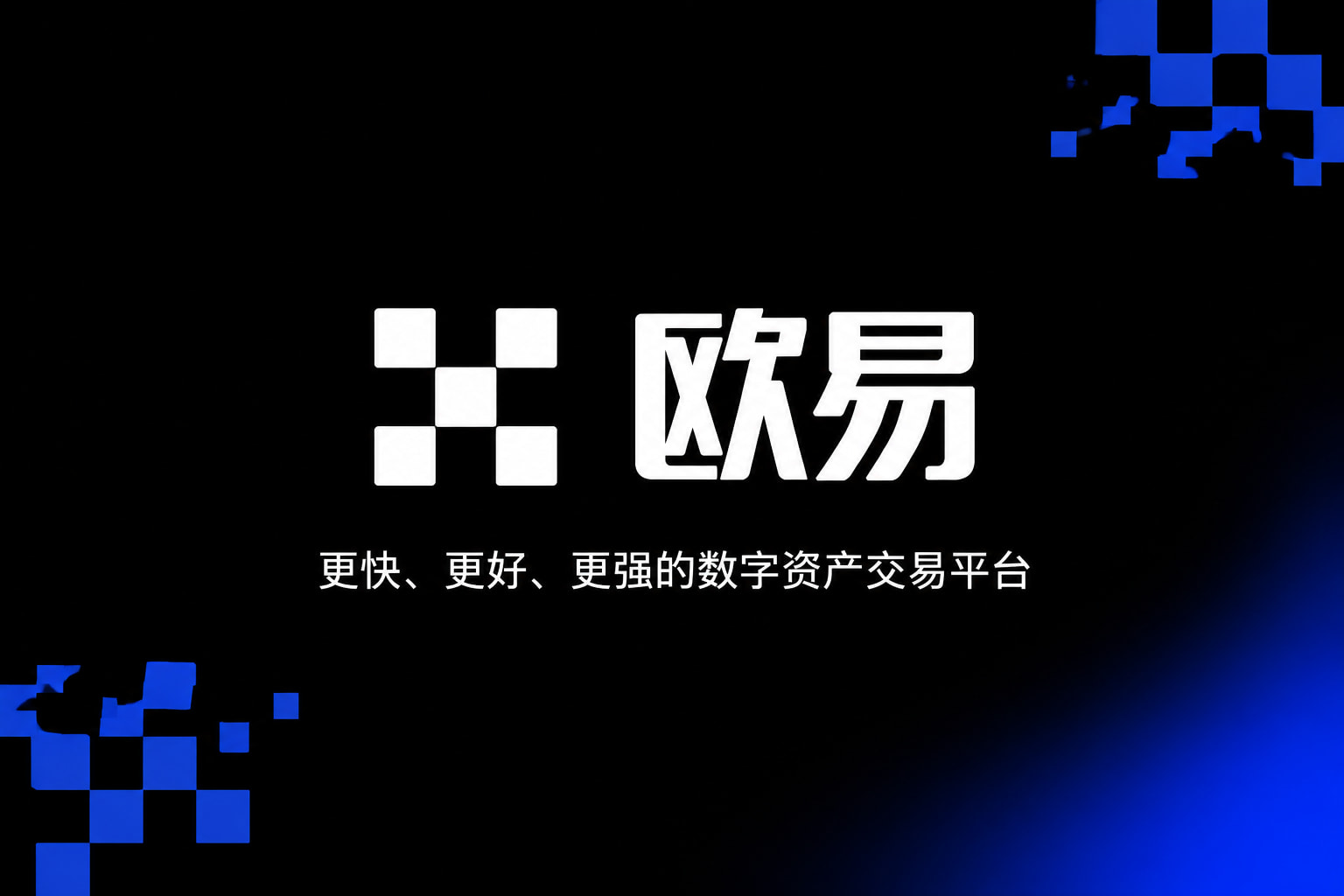 欧交易所APP官方网站交易平台移动端界面